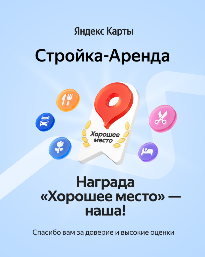 Получили награду «Хорошее место» от Яндекс Карт!